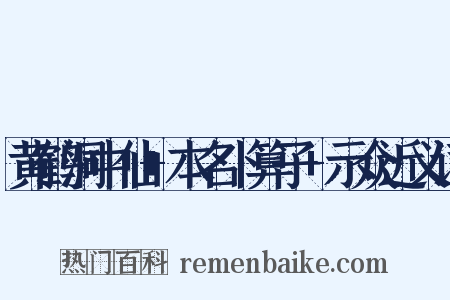黄鹤洞中仙+本名卜算子+示众近义词是什么意思的图片